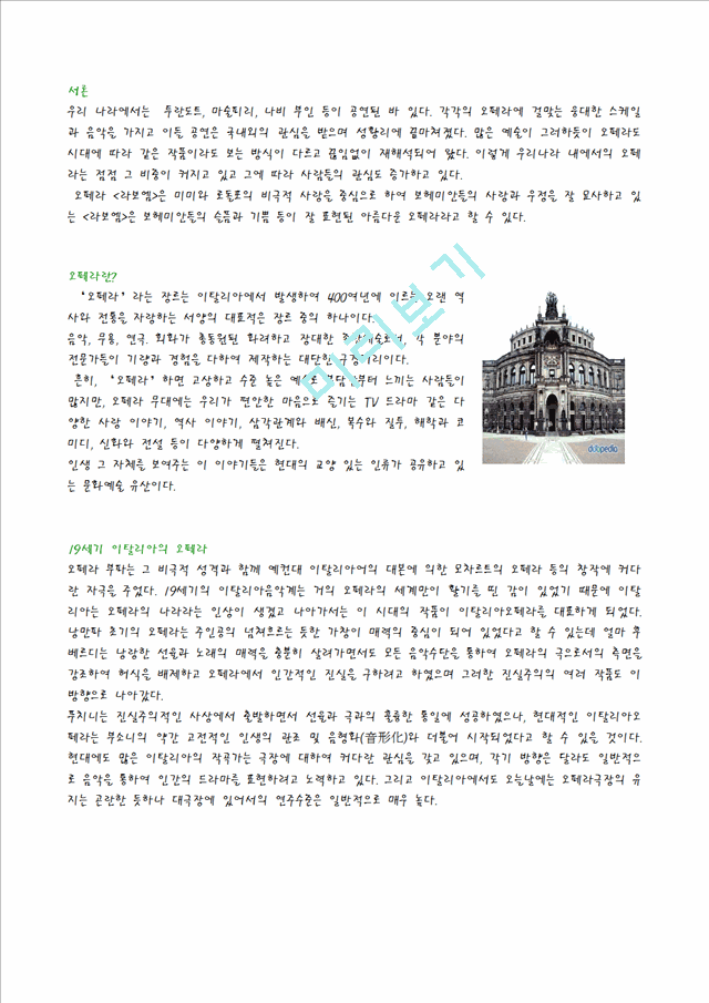 [독후감,감상문] [오페라 감상문] 오페라 `라보엠`을 보고.hwp